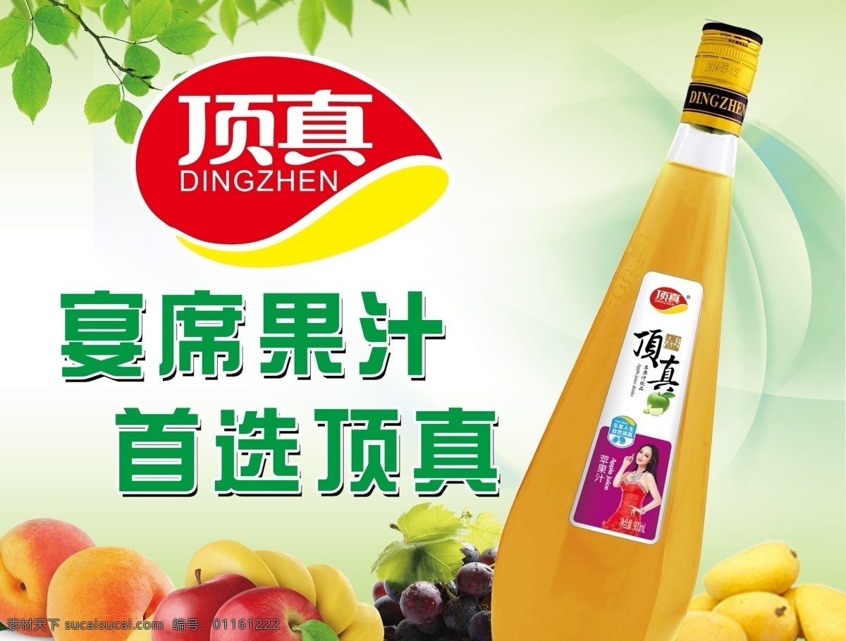 顶真饮料海报 顶真饮料 顶真标志 饮料海报 果汁海报 春 宴席海报 树叶 芒果汁 水果 促销海报 白色