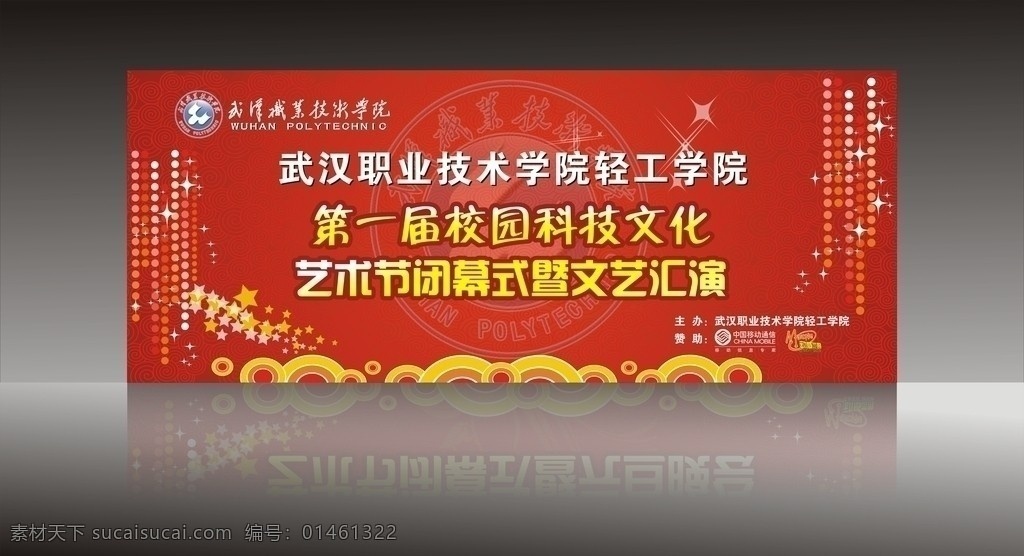 文艺汇演背景 背景 背景布 舞台背景 晚会 喜庆背景 文艺晚会 文化艺术节 节日素材 晚会背景 学院 学院背景 校园 科技 文化 艺术节 闭幕式 中国移动 动感地带 红色背景 花纹 底纹 星星 矢量素材 矢量