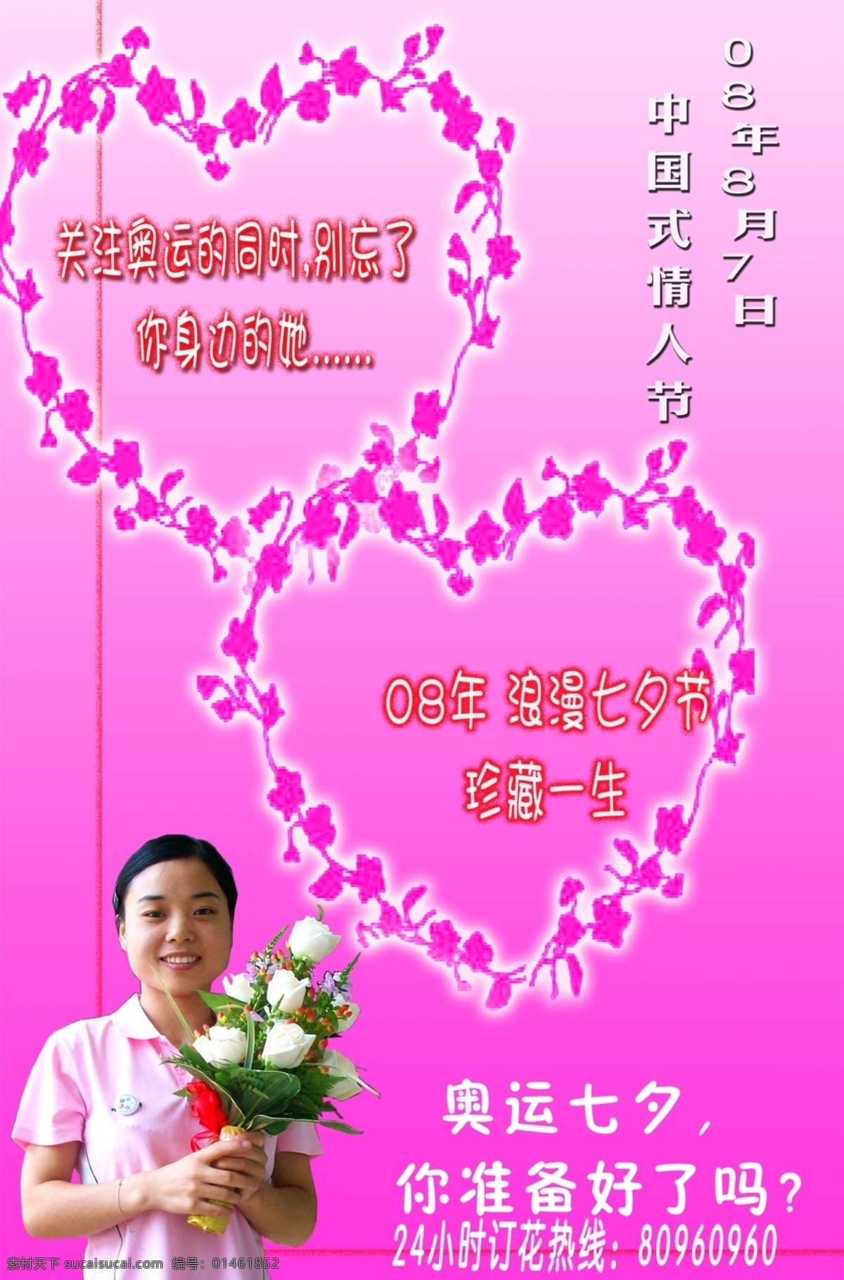 卉 心 花艺 七夕 情人节 海报 psd源文件 海报ps素材 年 月 日 中国式 奥运 奥运花艺师 其他海报设计