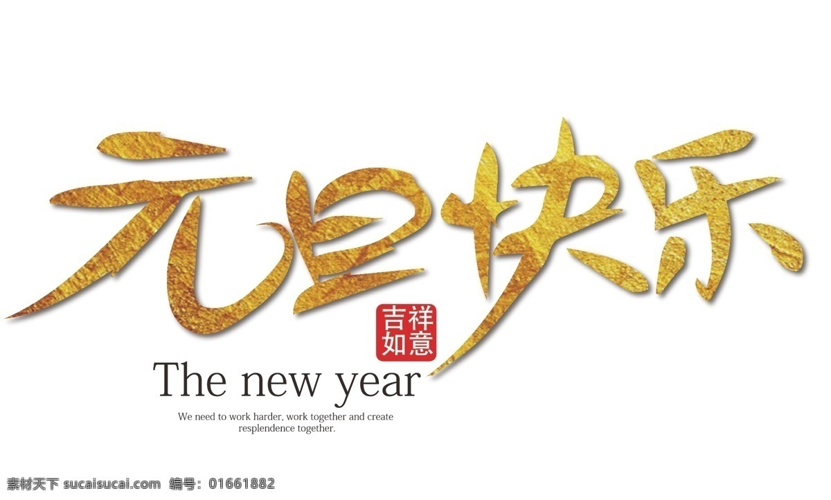 金色 元旦 快乐 免 抠 艺术 字 2019 新年 元旦快乐 印章 节日 装饰 矢量免抠下载 海报