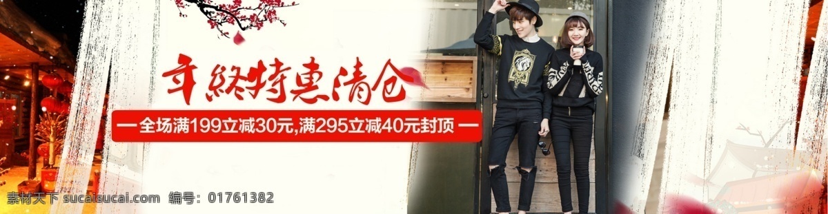 特惠清仓 春夏 新品 通栏 图 1920 海报 psd源文件 情侣 淘宝背景 聚美 唯品会 特价清仓 梅花 聚划算 喜庆 春夏清仓 春季 白色