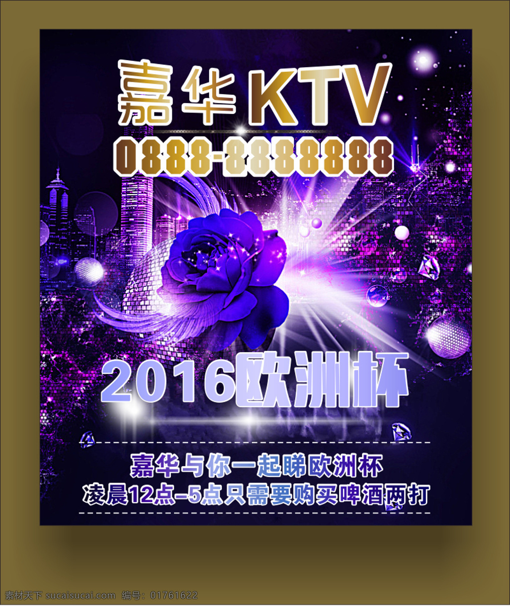 嘉华 ktv 2016 欧洲杯 啤酒 消费 海报 酒吧 啤酒消费 黑色 经典