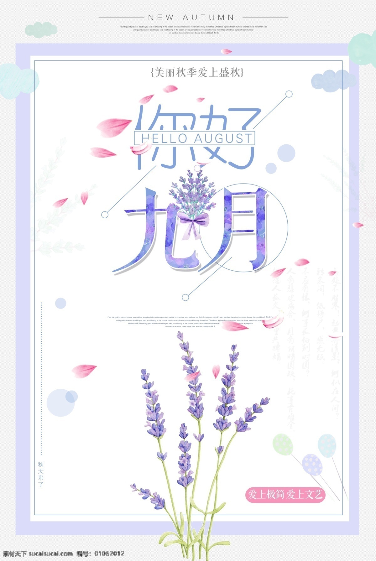 你好 九月 清新 文艺 促销 秋天 清新海报 唯美 促销海报 薰衣草 你好九月 极简 秋季促销 秋天促销 小 海报 相约九月 文艺小清新 森系 中国风九月 中秋节 唯美风格 文艺清新 新文