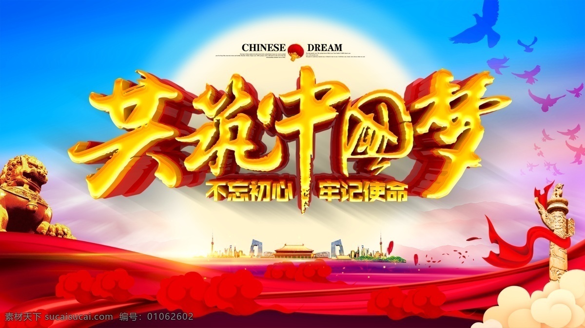 共筑中国梦 中国梦 中国梦背景 中国梦海报 中国梦展板 中国梦标语 伟大中国梦 伟大复兴 我们的中国梦 我的中国梦 伟大梦想 中国梦五周年 五周年 5周年 伟大梦想迎来