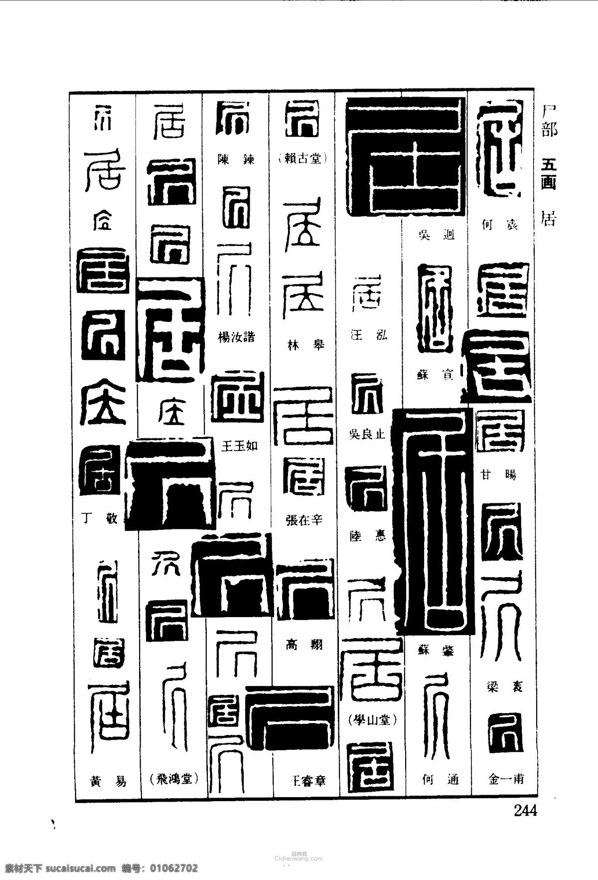 篆刻字体 雕刻字体 印章字体 字体设计 印章刻字 古人印章字 印章字体大全 文化艺术 绘画书法