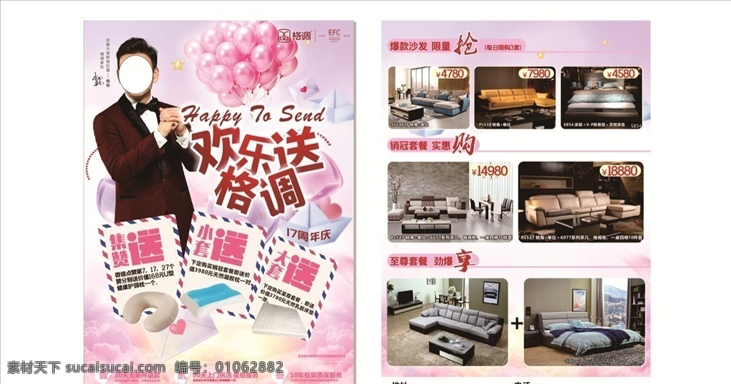 活动单页 格调沙发 杨烁 买沙发选格调 欢乐送格调 周年庆