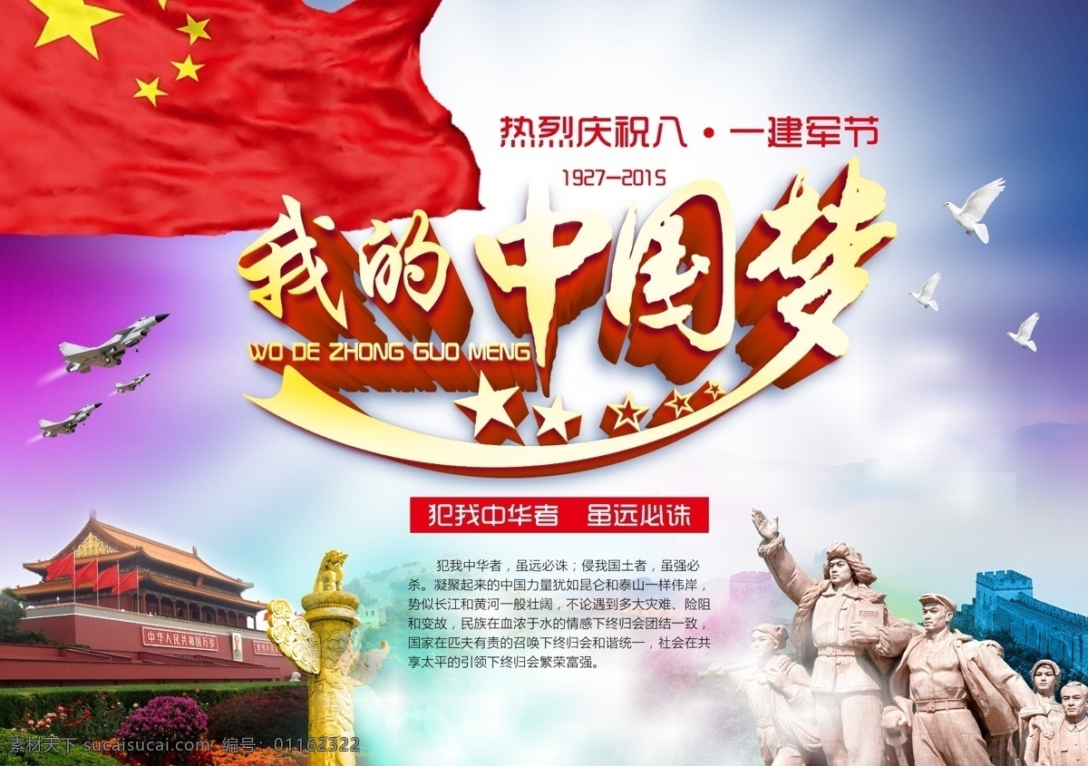 我的中国梦 中国梦海报 中国梦背景 天安门背景 国旗 白色