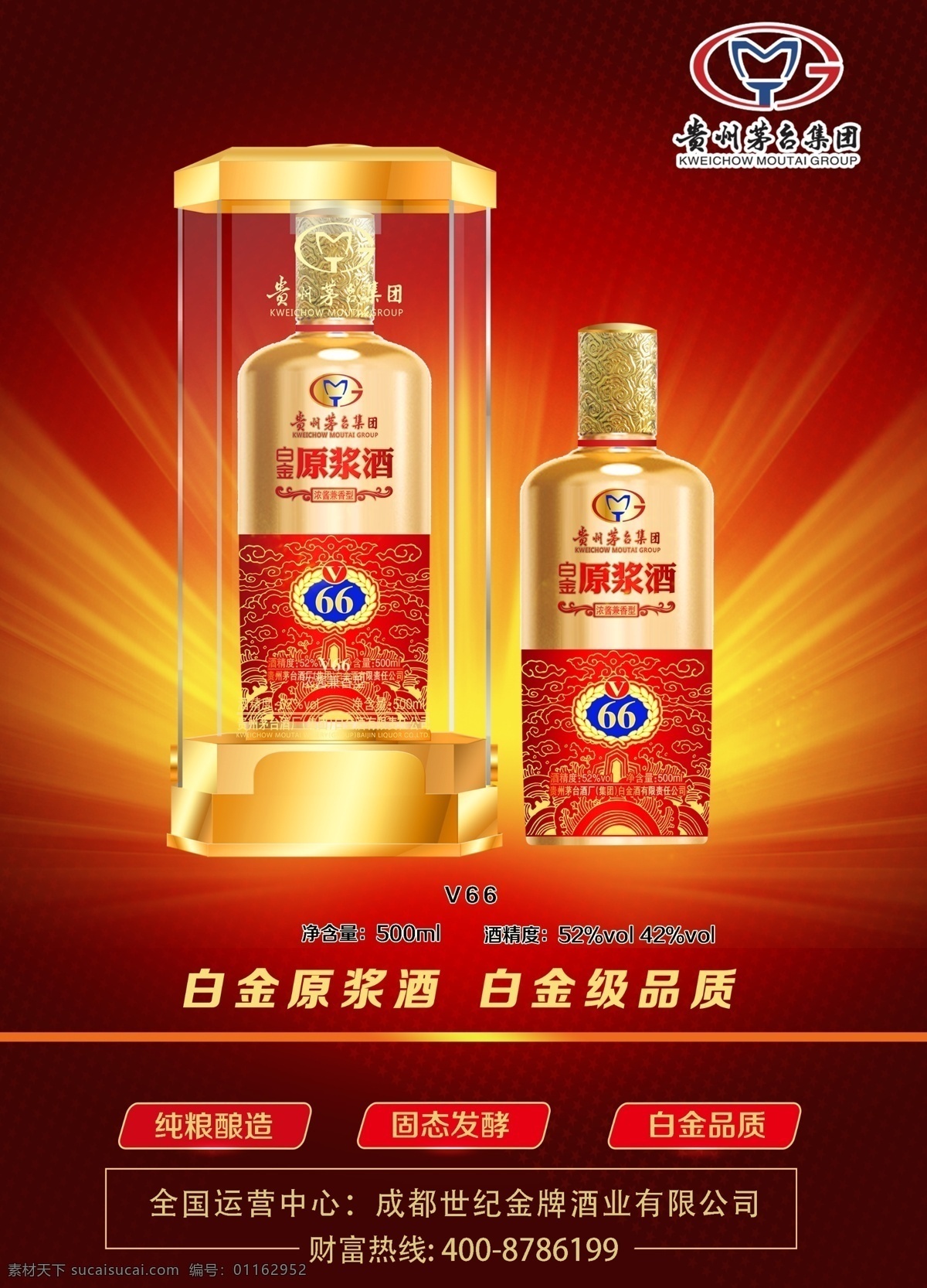 v66 dm单 白金原浆 vip 茅台酒 酒瓶 原浆酒 高档包装 茅台logo 放光 射线光 星星背景 源文件 dm宣传单