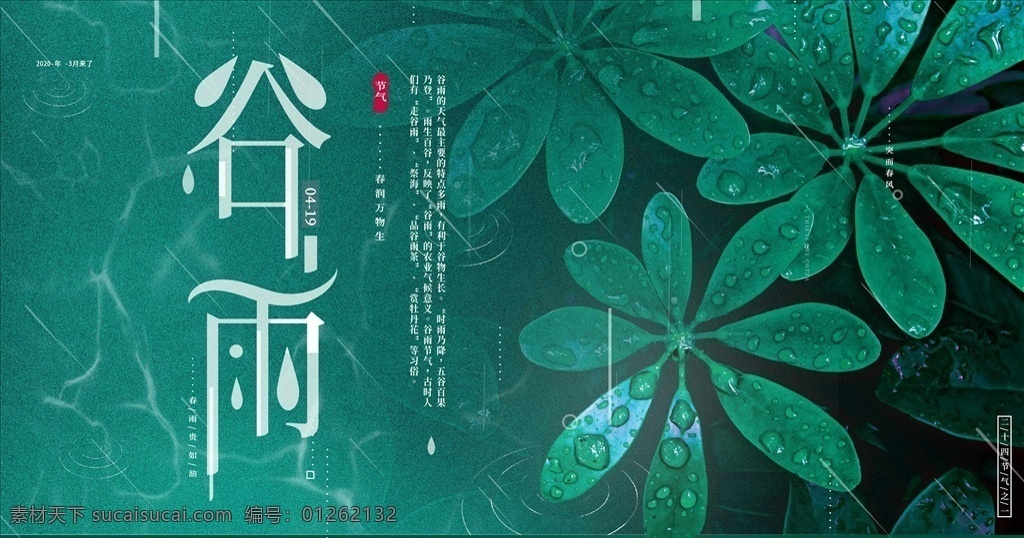 谷雨展板 清新谷雨 创意谷雨 地产谷雨 谷雨地产 简约谷雨 谷雨手机 谷雨微信 雨水 水滴 雨水海报 创意雨水 节气 二十四节气 传统节气 谷雨朋友圈 谷雨推图 节气创意海报 春天 雨后 绿色谷雨 谷雨节气 谷雨背景 雨水背景 春雨 节气海报 茉莉花 唯美谷雨 淡雅谷雨 中国传统节气 绿色背景