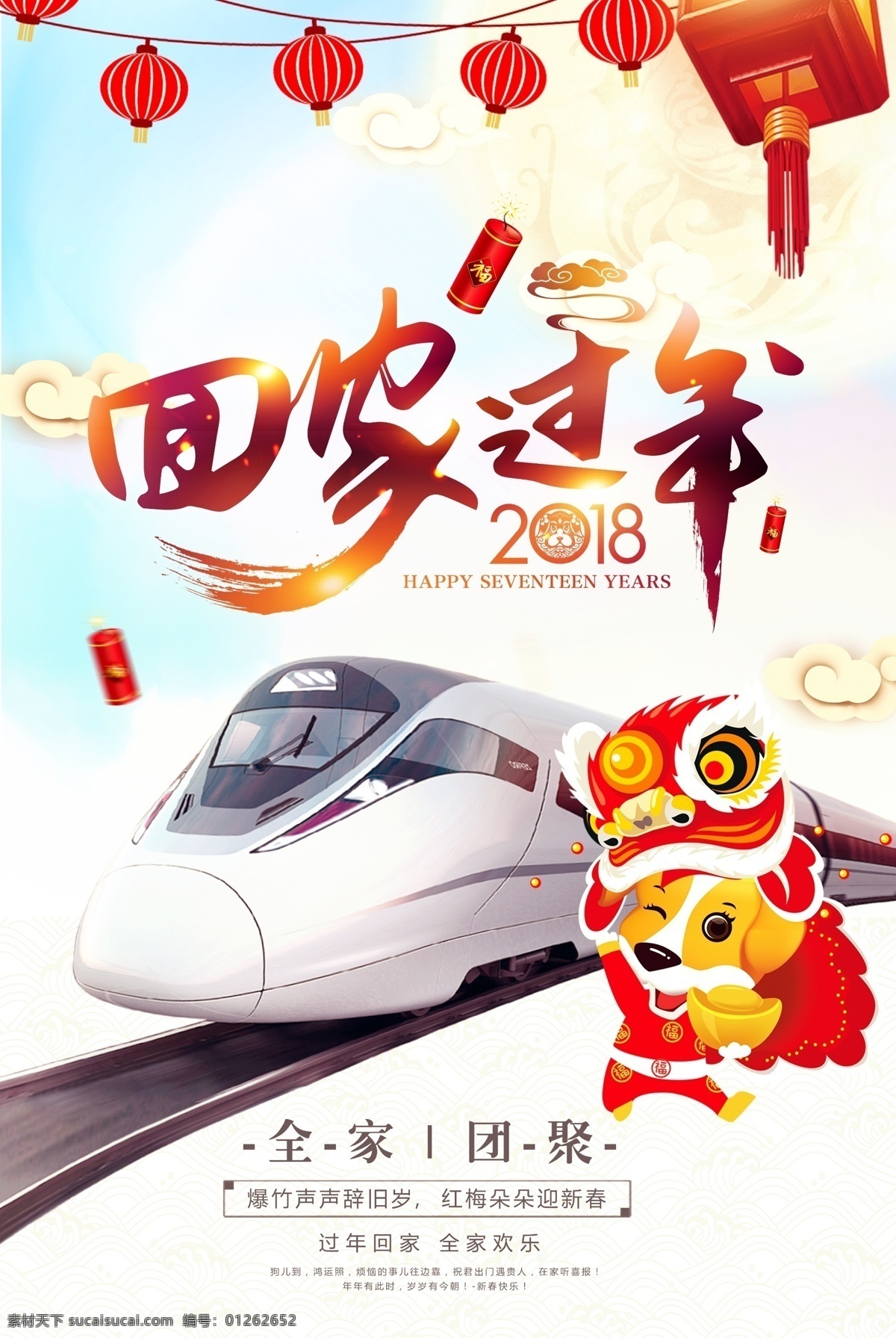 过年 动车 回家过年海报 春运 欢迎回家 回家的路 回家过年啦 过年了 过年啦 回家的路上 2019年