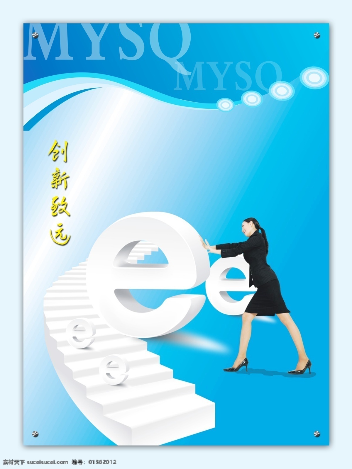分层 楼梯 女士 企业文化 源文件 创新 致远 模板下载 创新致远 e 展板 企业文化展板