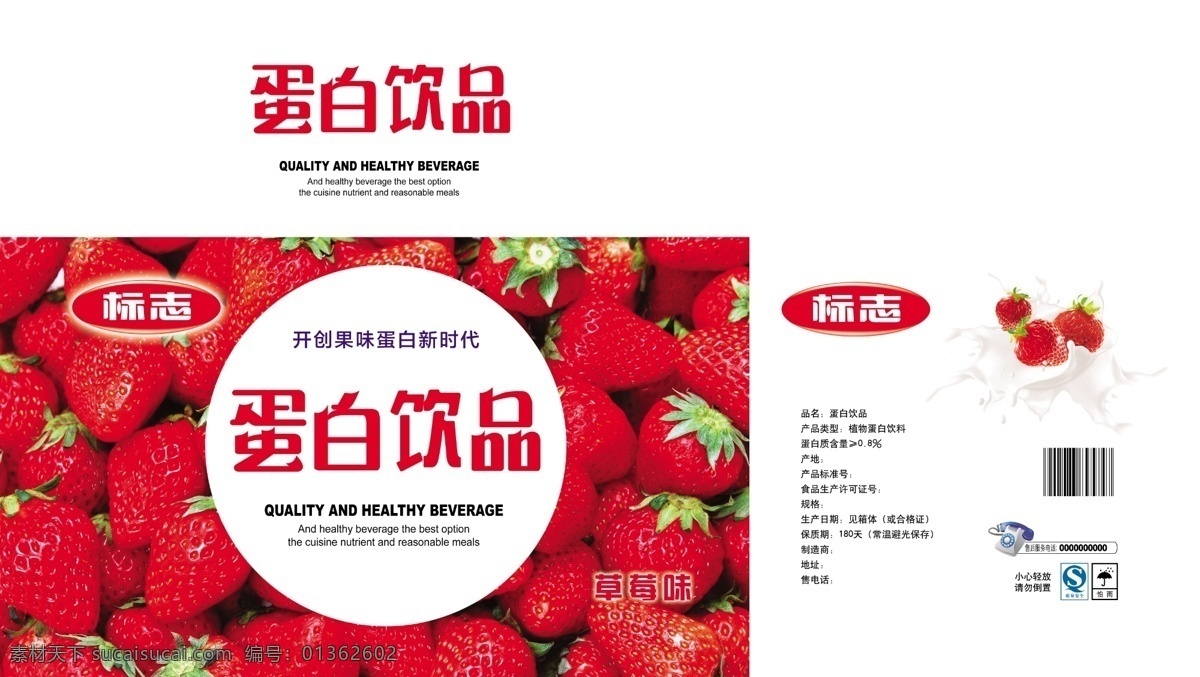 包装 包装设计 草莓 分层图 广告设计模板 奶 饮料 饮品 蛋白 模板下载 蛋白饮品 草莓底图 奶液 源文件 psd源文件 餐饮素材
