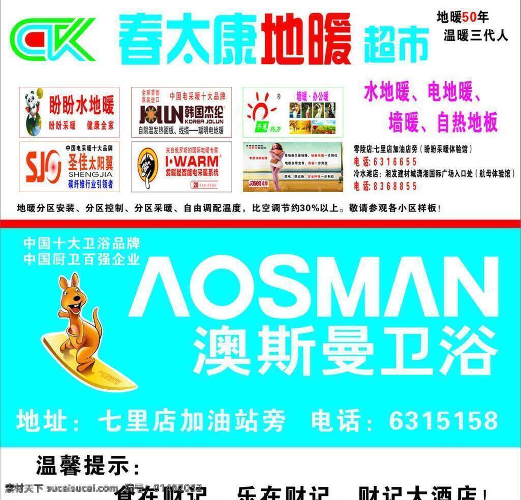 宣传展板 澳 斯曼 卫浴 矢量 模板下载 澳斯曼卫浴 电地暖 水地暖 暖墙 爱暖屋 韩国杰纶 圣佳太阳能 盼盼水地暖 小袋鼠 家居装饰素材 室内设计