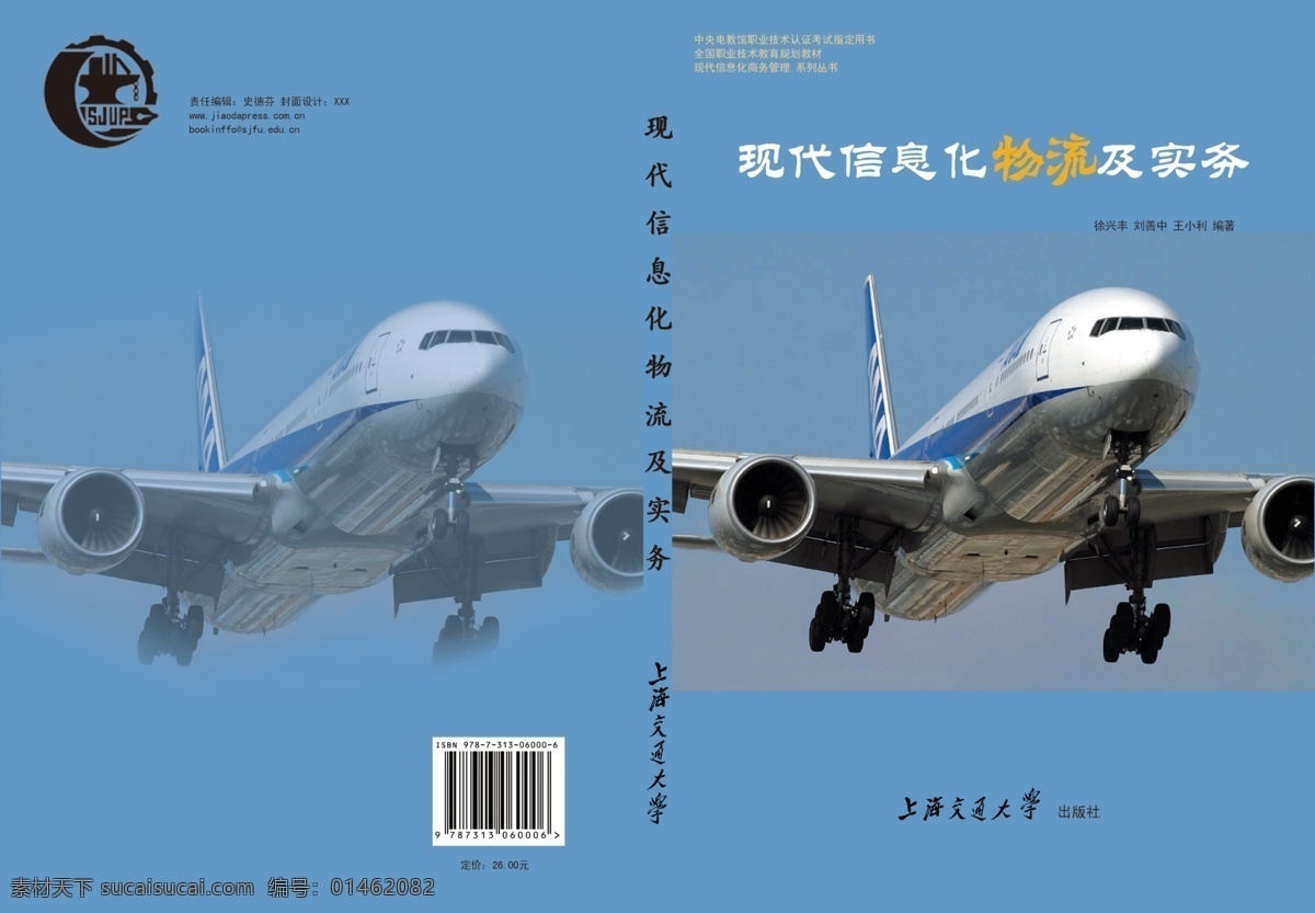 飞机 封面 高档封面 广告设计模板 画册设计 简单大方封面 蓝色背景 书籍封面 书籍封面设计 教学封面 教学封面设计 信息物流封面 源文件 psd源文件