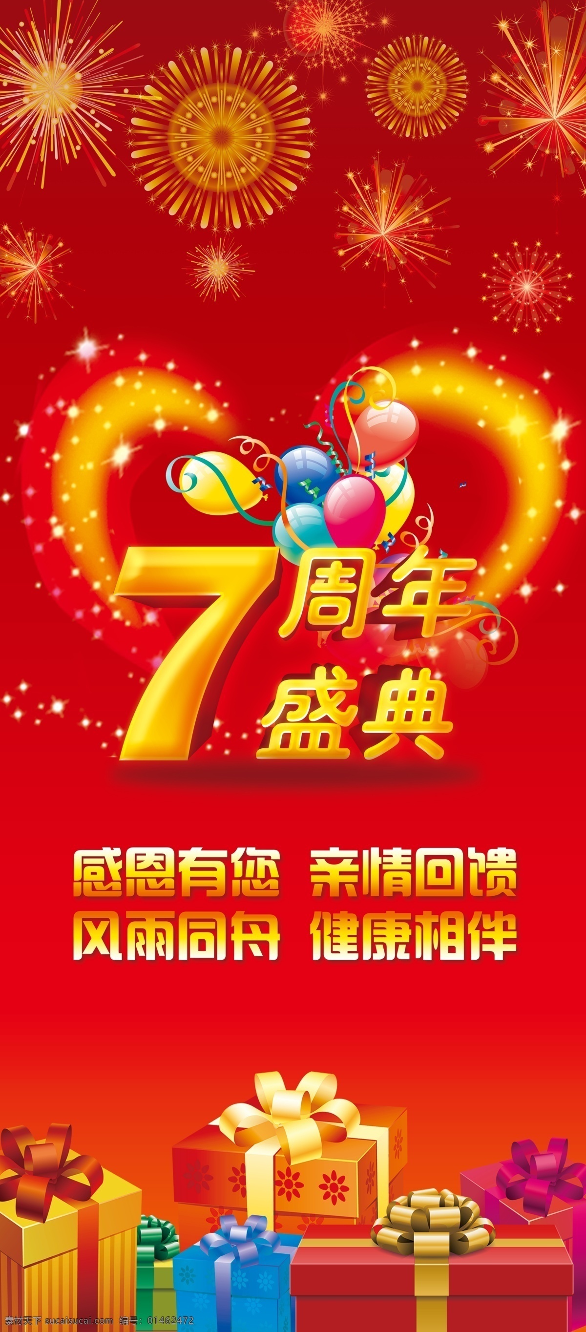 七 周年庆典 海报 七周年 展架 庆典 分层