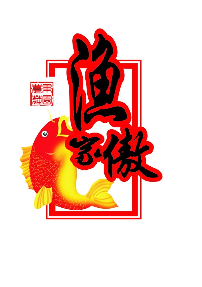 渔家傲 鱼 印章 标志 标识标志图标 矢量