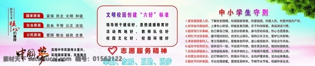 社会主义 核心 价值观 核心价值观 中国梦 小学生守则 中小学生 志愿者 服务精神