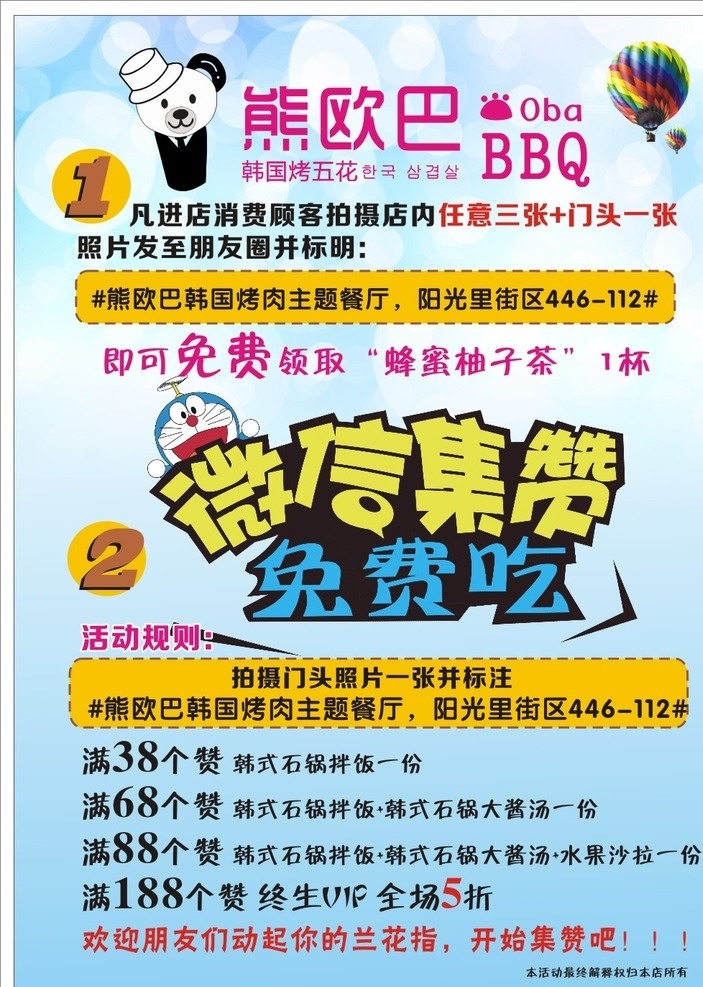 微 信 集 赞 活动 海报 写真 展板 韩国烤肉 熊欧巴 微信 朋友圈 点赞 机器猫 bbq 梦幻背景