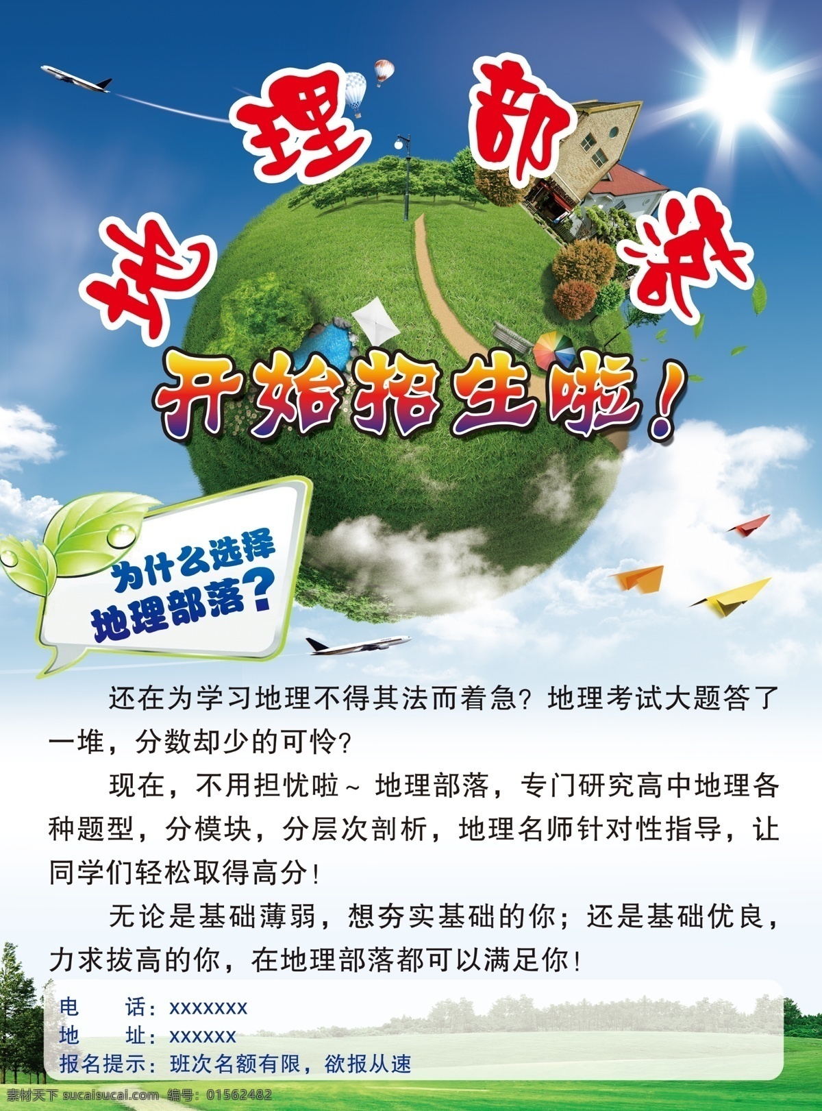 地理部落传单 传单 地理传单 地球 绿色地球 地理部落 招生传单 地理海报