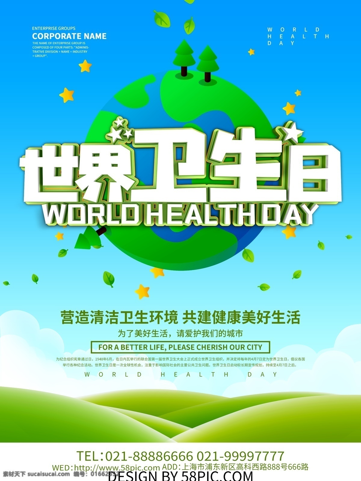 世界 卫生日 节日 世界卫生日 公益 保护环境 宣传 海报
