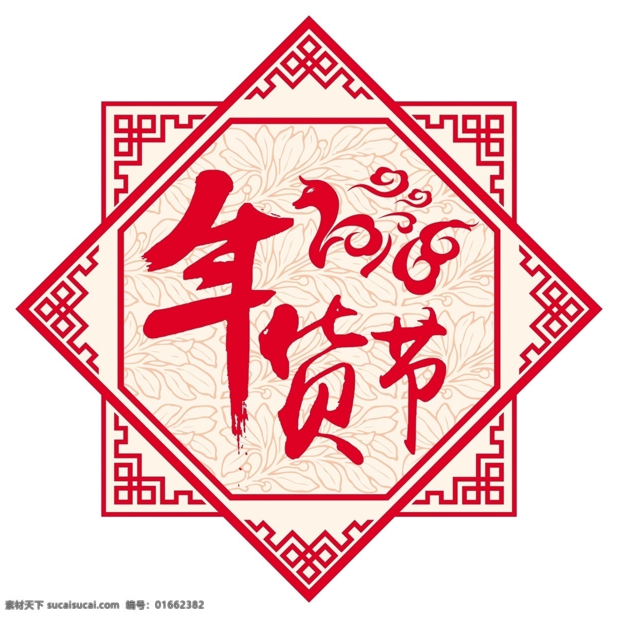 中国 风 2018 年货 节 剪纸 矢量 艺术 字 中国风 年货节 花边 古典 书法字 艺术字 春节 祥云 花纹 促销文字