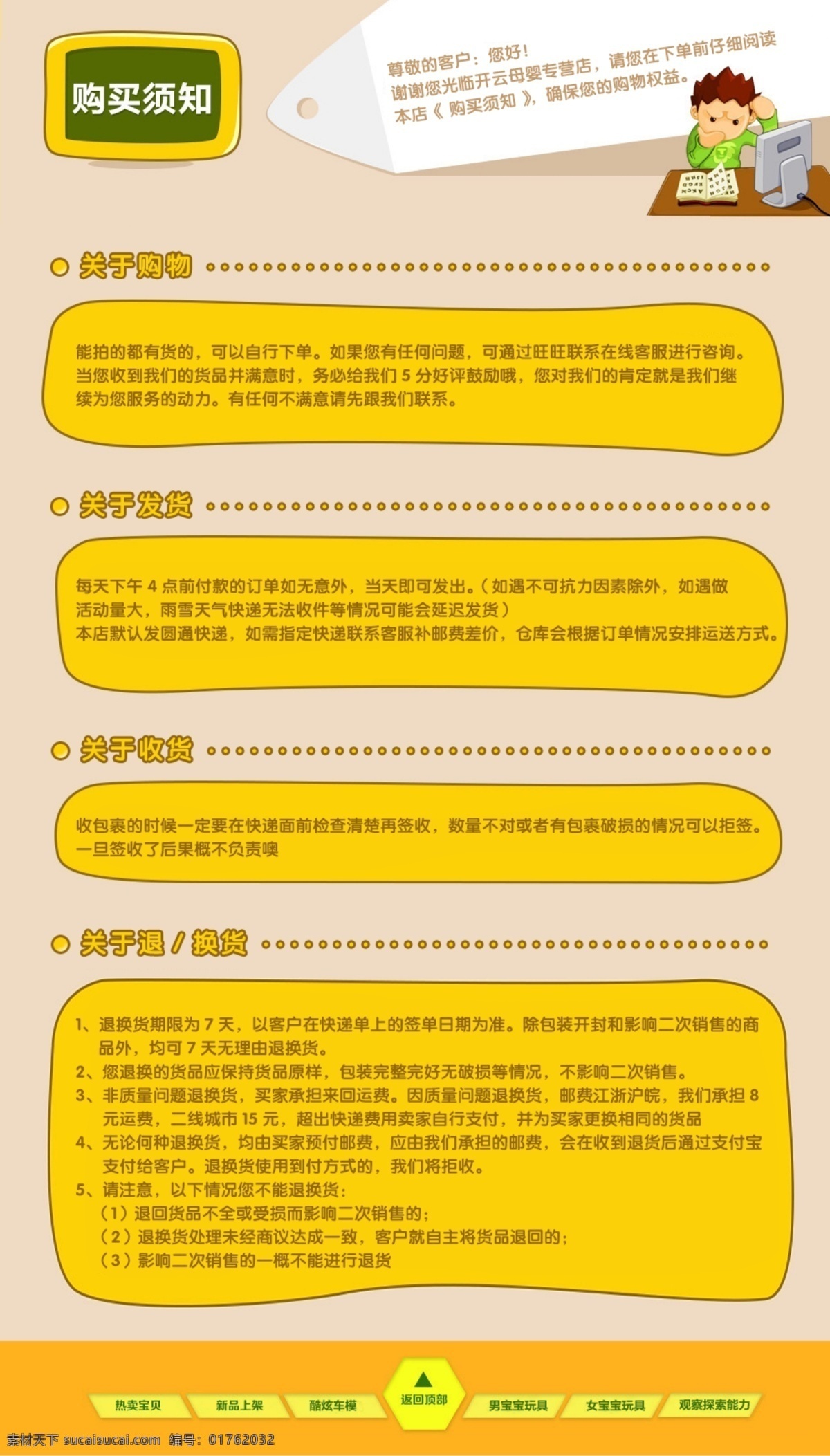 淘宝 网店 卡通 购物 须知 分层 psd源文件 购物须知素材 客户服务 买家必读 买家须知 淘宝购物须知 网店购物须知 天猫买家须知 发货说明 购物须知页面 买家须知页面 卡通背景页面 网店买家须知 退换货说明 购物常见问题 自助购物流程 卡通购物须知 黄色页面须知 卡通买家须知 买家必读页面 买家必看 温馨提示 淘宝界面设计 品牌 文化 公司简介 淘宝素材 其他淘宝素材