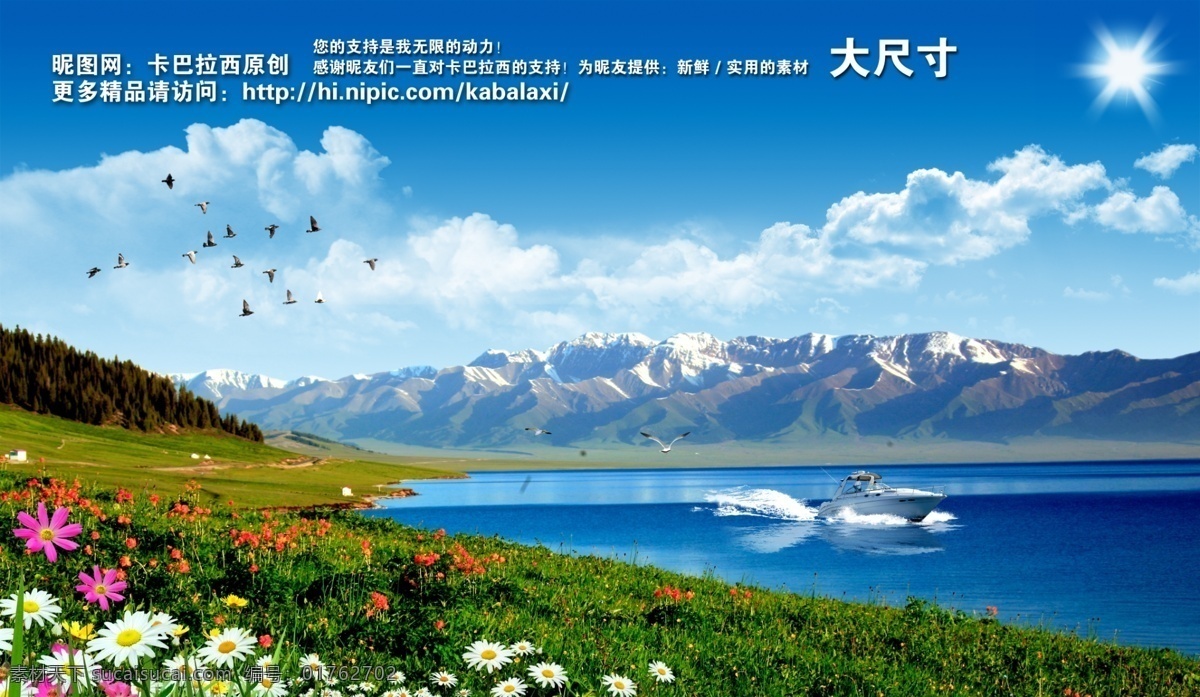 分层 白云 背景 草丛 草地 草原 春天 大自然 底图 飞鸟 新疆 蓝天 雪山 快艇 飞艇 新疆赛里木湖 赛里木湖 新疆风景 水面 野花 花 自然风景 山水风景 绿色 风景 高峰 山峰 水库 湖泊 湖畔 湖 河流 绿树 绿山 山峦 静 宁静 小树 森林 小草 绿草地 蓝色背景 展板 宣传栏 海报 封面 画册 山水画 干净 清爽 清凉 夏天 绿色环保 内蒙古 西藏 青海 原创 促销海报