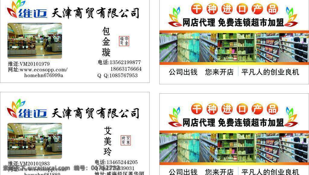 维 迈 名片 超市名片 名片卡片 矢量 模板下载 维迈名片 维迈 维迈logo 名片卡 广告设计名片