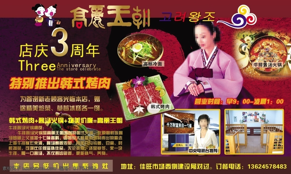 餐厅 底纹 广告设计模板 卡通人 冷面 美女 文字 高丽 王朝 海报 模板下载 高丽王朝海报 紫红色背景 效果字 云采 韩式烤肉 牛排汤火锅 设计海宣传单 源文件 psd源文件 餐饮素材