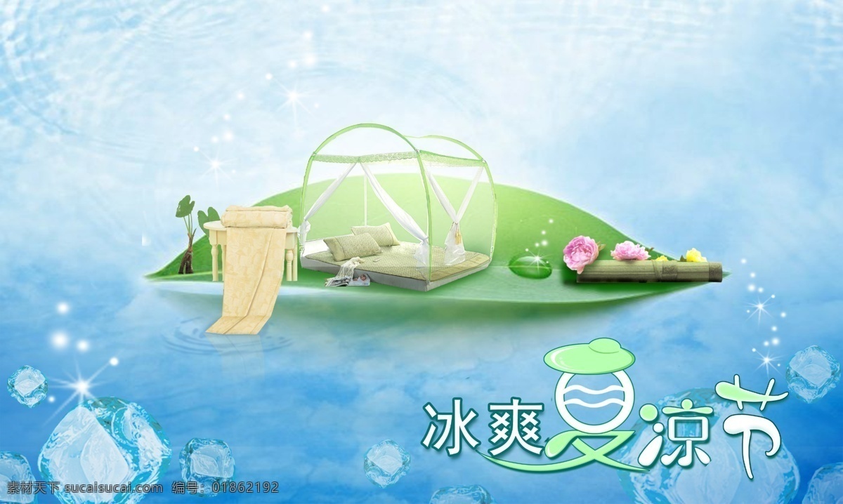 夏季 冰 爽 分层 冰爽 夏季冰爽 源文件库 模板下载 psd源文件