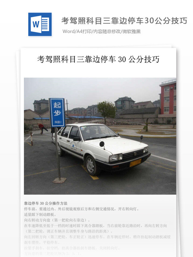 考 驾照 科目 三 靠边 停车 公分 技巧 侧方停车 教育文档 文库题库 考驾校 驾校资料 驾证考试资料 驾校考试 考试科目 驾证考试技巧 科目三