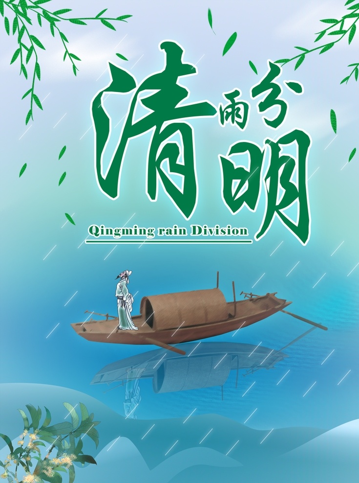 清明雨分 清明 古船 船 桂花 清爽海报 李白 雨天 树叶 海报 环境设计 景观设计