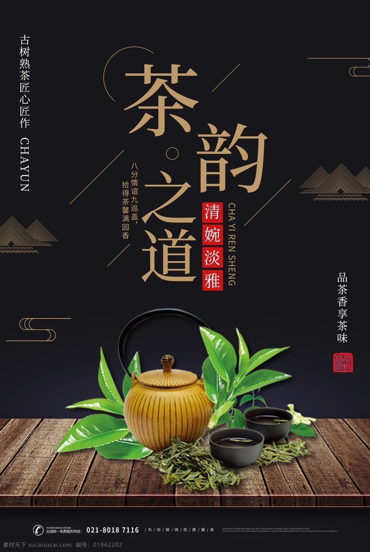 茶 韵 道 中国 风 海报 茶韵之道 中国风 茶叶 茶道 茶韵 黑色 品茶 茶具 茶文化 品茗
