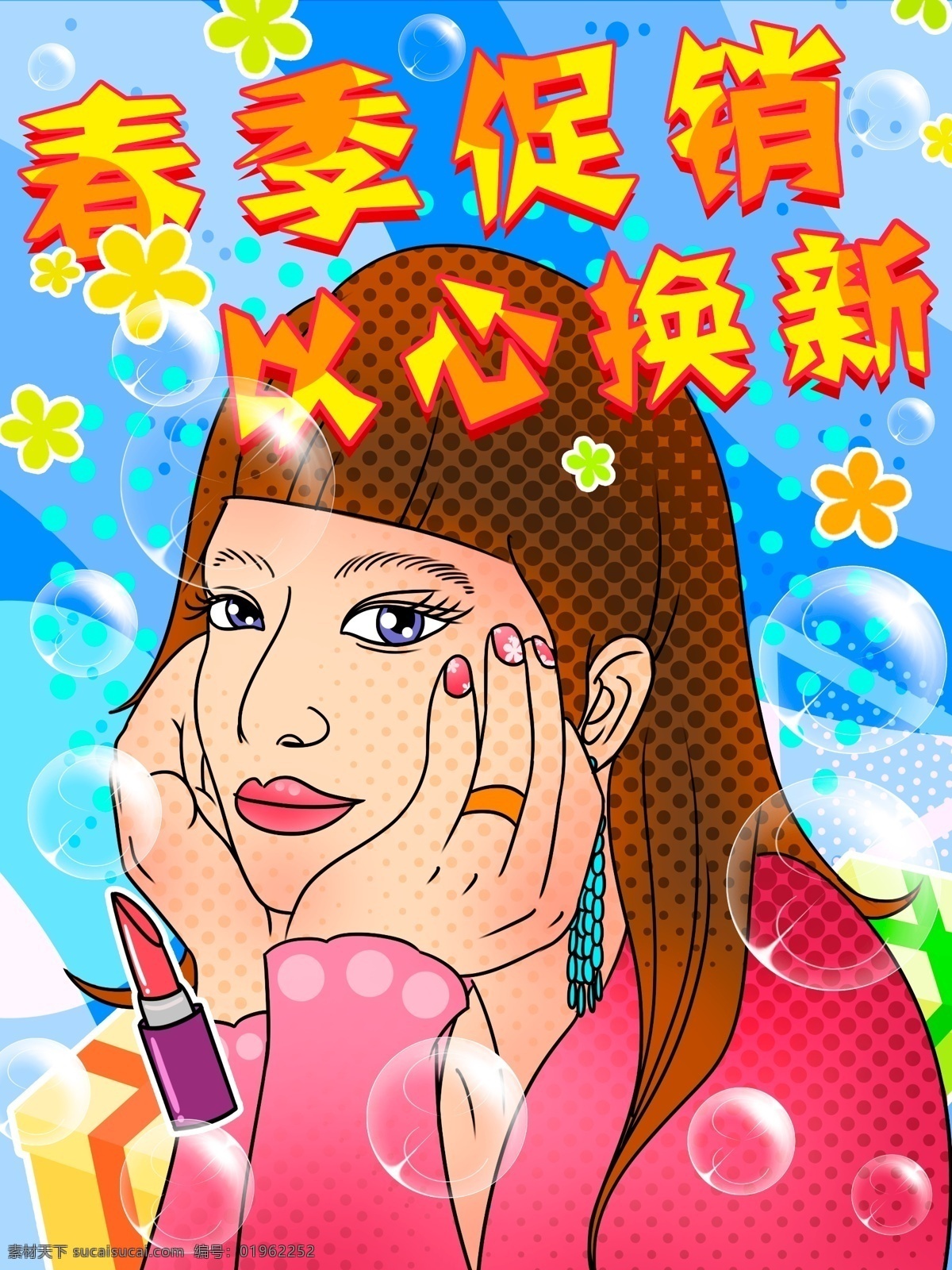波普 风 购物 时尚 春季 女孩 化妆 海报 插画 波普风 气球 促销