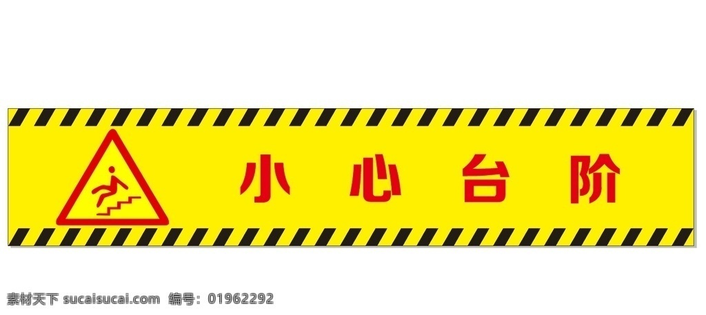 小心台阶地贴 小心台阶 地贴 标志 元素 警示语
