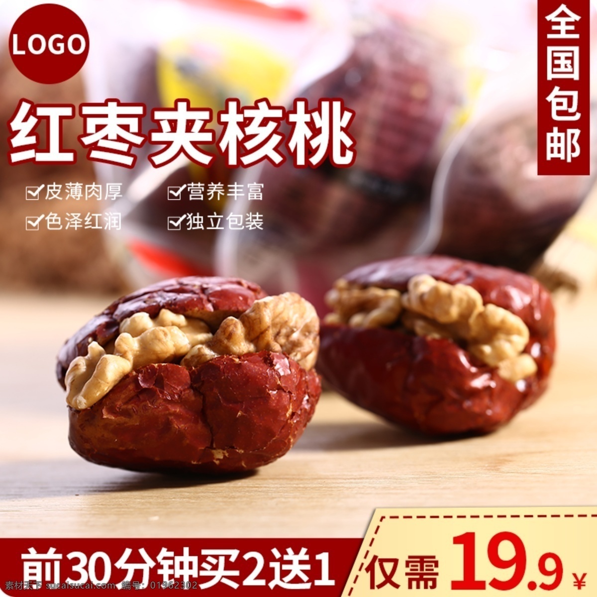 食品 主 图 促销活动 红枣 核桃 直通车 模板 红枣主图 核桃主图 红枣夹核桃 红枣直通车图 核桃直通车图 食品主图