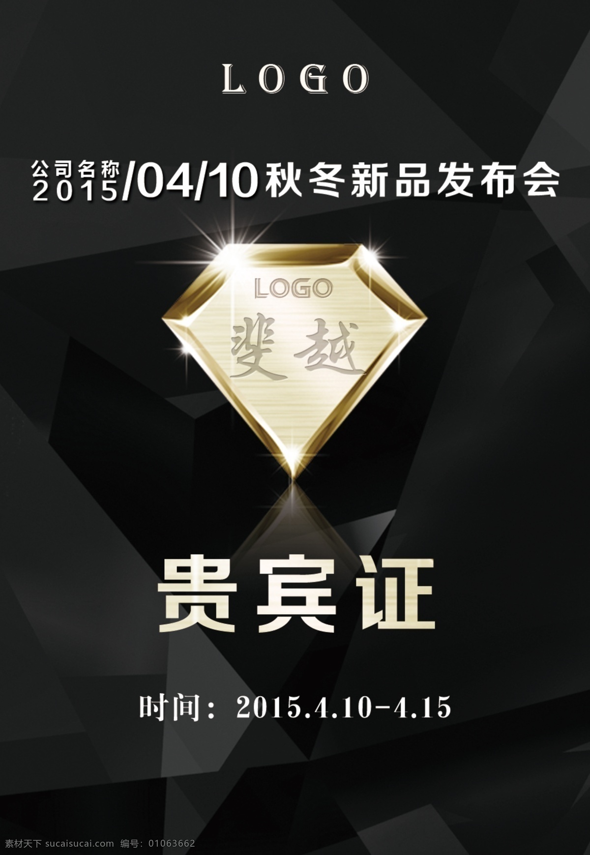 员工证 嘉宾证 贵宾证 发布会入场证 黑色 大气 发布会