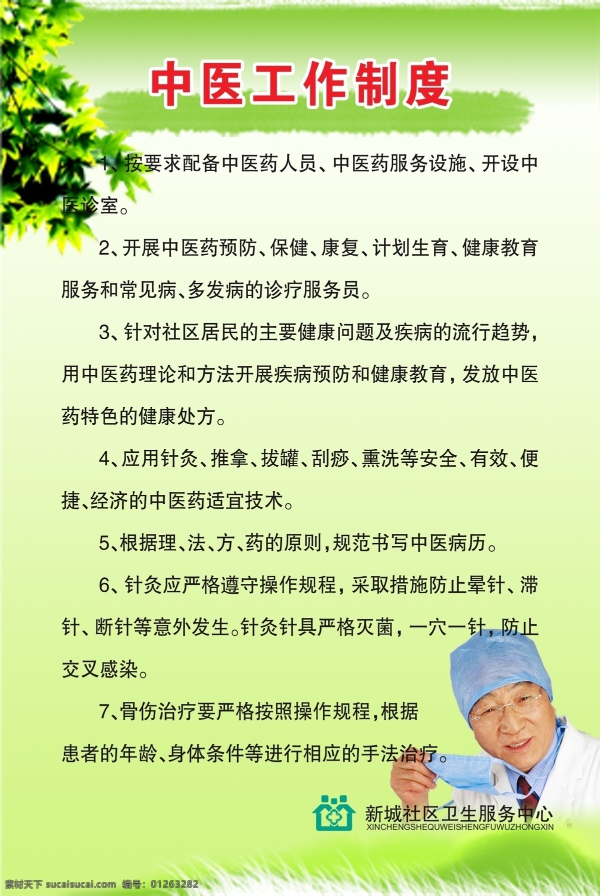 中医工作制度 中医 医生 工作 制度 绿色 清新 健康 绿叶 版面 草 展板模板 广告设计模板 源文件