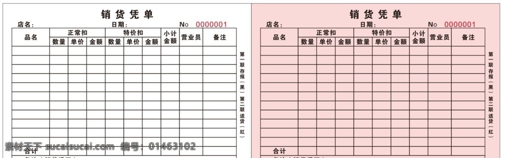 红 白 双色 销货 联单