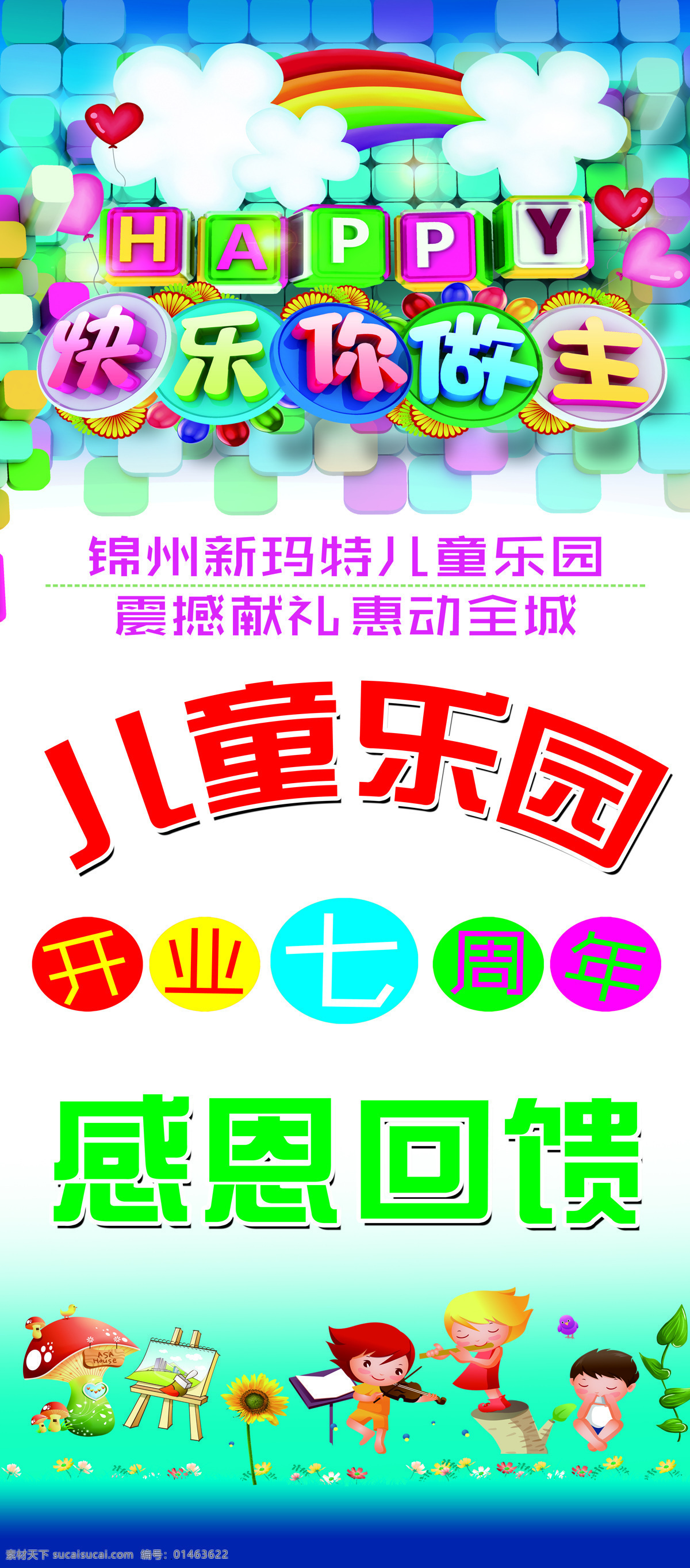 快乐 做主 展架 儿童乐园 感恩回馈 快乐你做主 开业七周年 展板 x展板设计