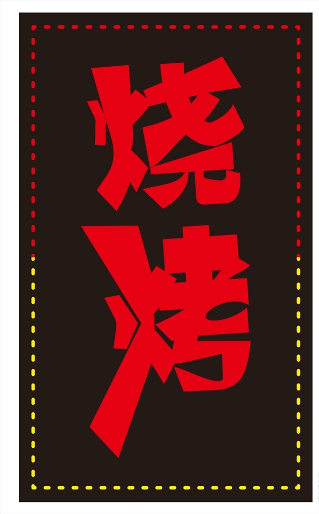 烧烤电子灯箱 烧烤灯箱 led灯箱 户外广告 烤肉 发光字 室外广告设计