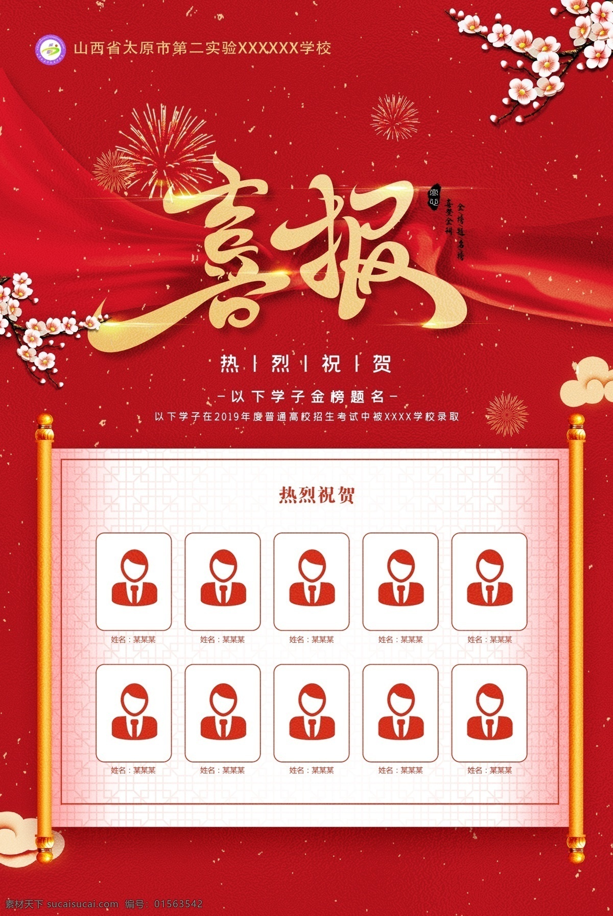 喜报 光荣榜 英雄榜 成绩单 红色 红梅 庆典 热烈祝贺 优秀 学生 中学 小学 高中 招贴设计