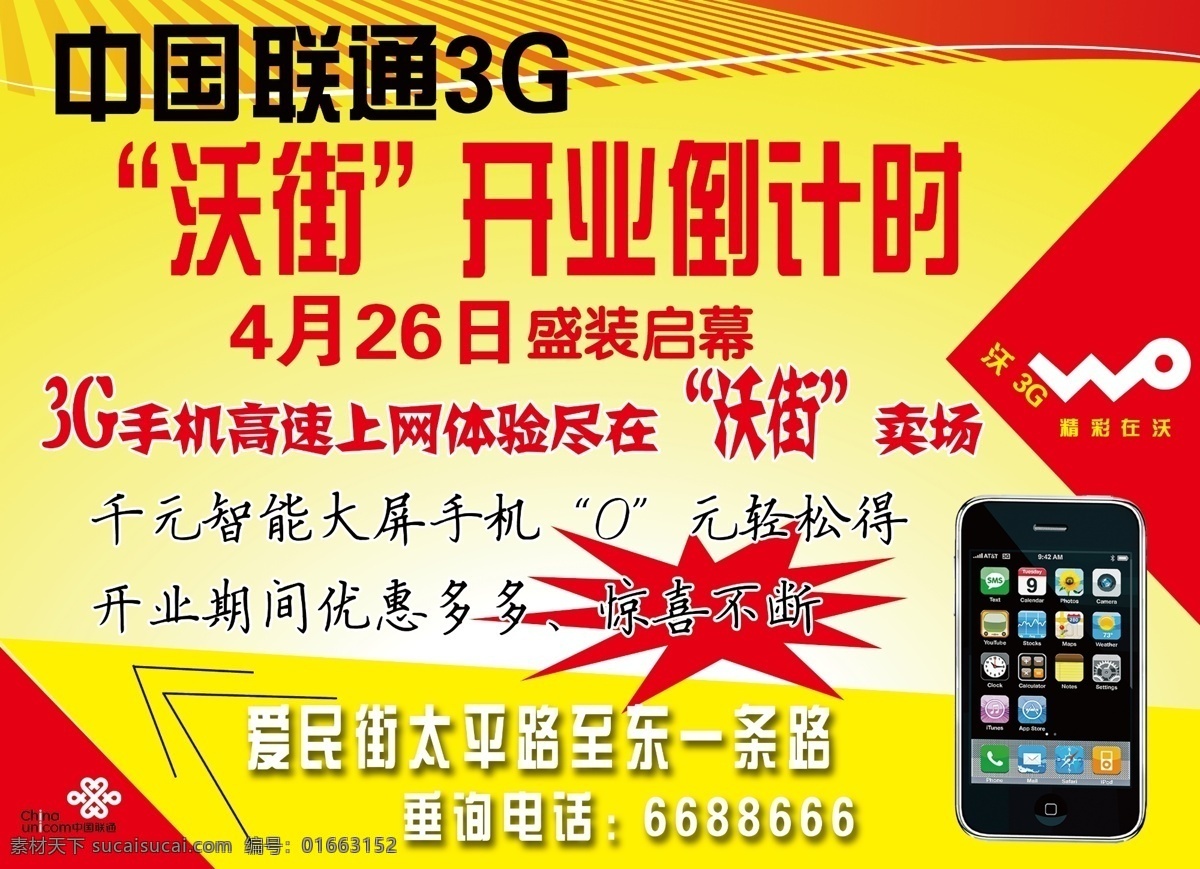 3g 宣传 广告设计模板 广告宣传 联通开业 手机宣传 线条 源文件 3g宣传 宣传海报 宣传单 彩页 dm