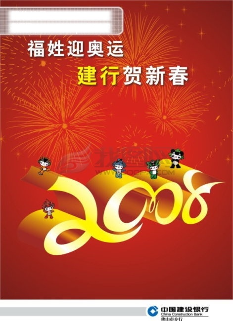 建行 广告 奥运 福娃 烟花 艺术字 中国建设银行 　 2008 矢量图