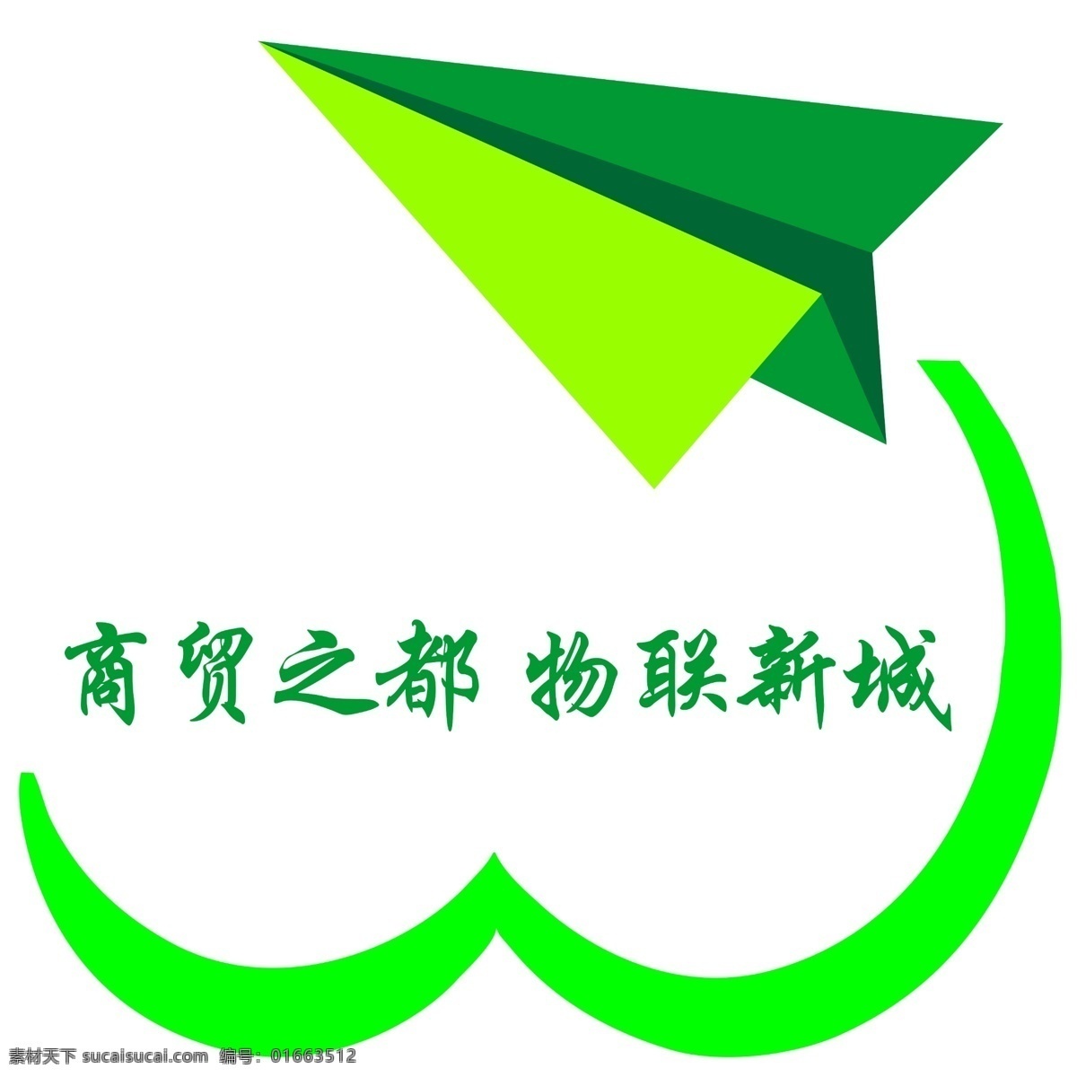 飞机 公司形象 广告设计模板 物联网 源文件 物 联 新城 logo 模板下载 物联新城 商贸之都 物流城 其他海报设计