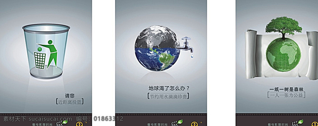 环保 环保海报 环保画册 环保标语 环保封面 环保背景 环保手册 环保挂图 公司环保 环保素材 环保展板 环保精神 环保图片 环保活动 新环保 环保形象 水墨环保 环保宣传画 环保墙 环保宣传 环保网 公益环保 环保设计 环保减排 环保生活 绿色环保 节能环保 低碳环保 爱护环保 电影素材 招贴设计 白色