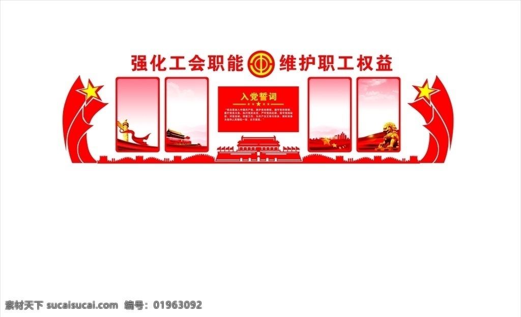 党建文化墙 不忘初心 牢记使命 党务公开栏 党员权利 党员义务 公开事项 学习园地 组织机构 室内广告设计