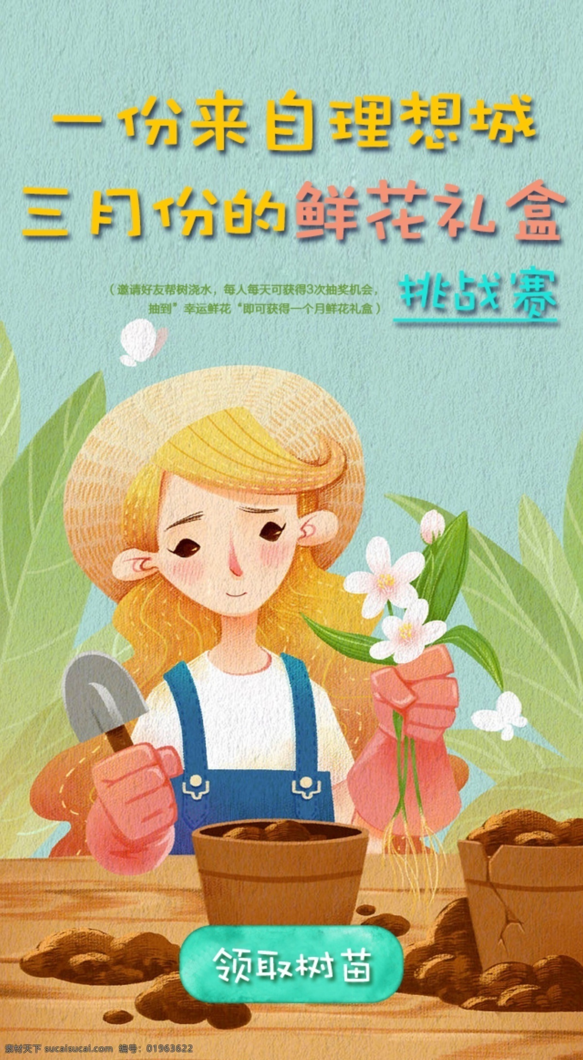 植树节 活动 界面 植树节海报 小清新 漫画素材 鲜花礼盒 活动界面 万科