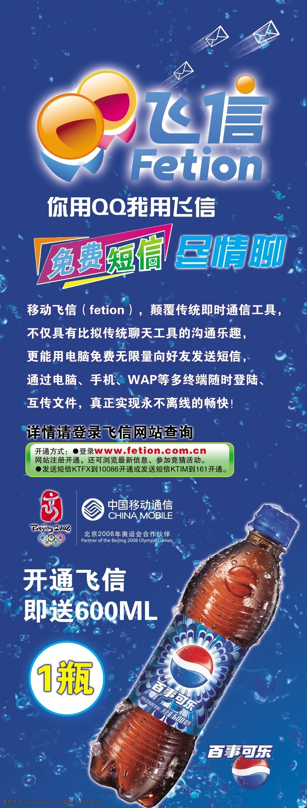 百事可乐 飞 信 合作 活动 展架 psd素材 x展架 飞信 活动宣传 活动展架 可乐 易拉宝 psd源文件