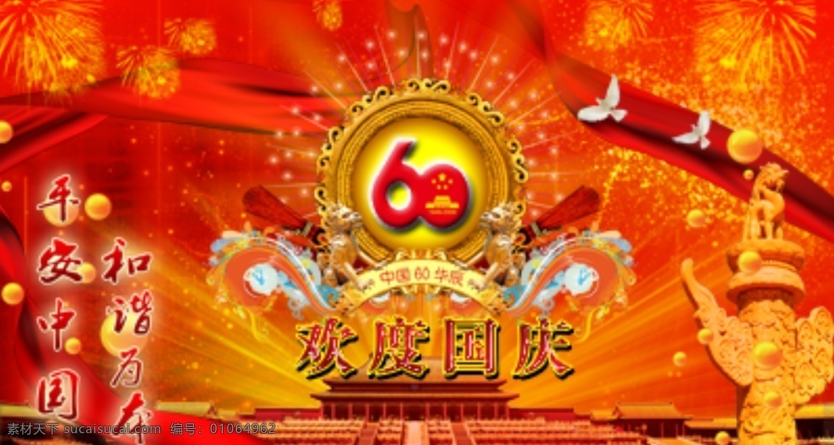 国庆 周年 礼花 天安门图片 节日素材 国庆节